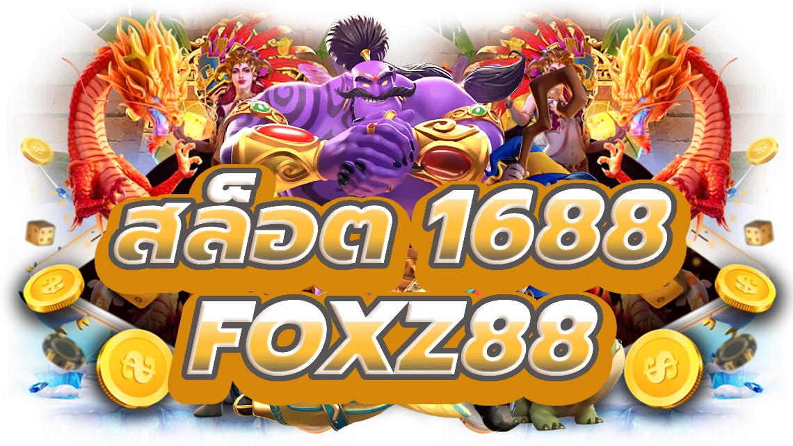 สล็อต 1688 foxz88
